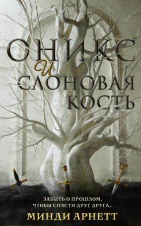 Обложка книги «Оникс и слоновая кость» — Минди Арнетт