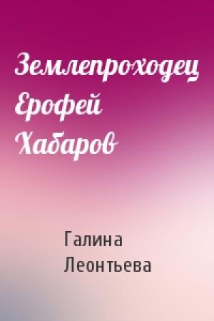 Обложка книги «Землепроходец Ерофей Хабаров» — Галина Леонтьева