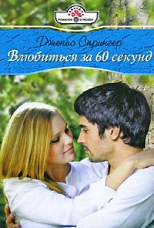 Обложка книги «Влюбиться за шестьдесят секунд» — Дженис Спрингер
