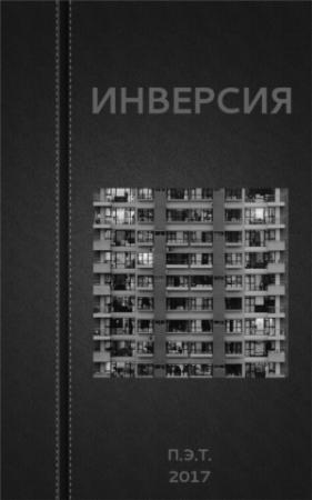 Обложка книги «Инверсия» — Вадим Астанин