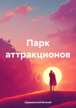 Обложка книги «Парк аттракционов» — Евгений Шараванский