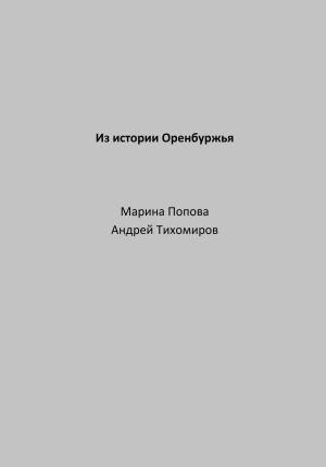 Обложка книги «Из истории Оренбуржья» — Андрей Тихомиров, Марина Попова