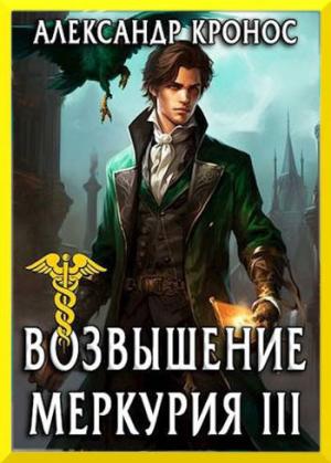 Обложка книги «Возвышение Меркурия. Книга 3» — Александр Кронос