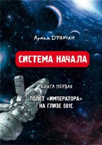 Система Начала Полет "Императора" на Глизе 581С