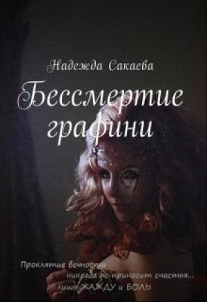 Обложка книги «Бессмертие графини» — Надежда Сакаева