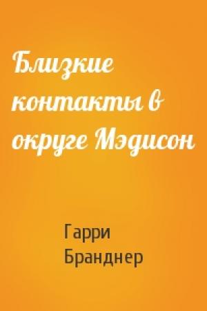 Обложка книги «Близкие контакты в округе Мэдисон» — Гарри Бранднер