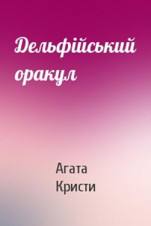 Обложка книги «Дельфійський оракул» — Агата Кристи