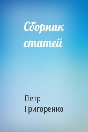 Обложка книги «Сборник статей» — Петр Григоренко