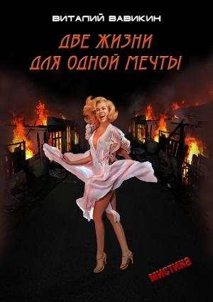 Обложка книги «Две жизни для одной мечты» — Виталий Вавикин