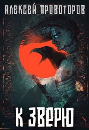 Обложка книги «К Зверю» — Алексей Провоторов