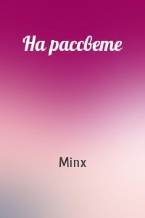 Обложка книги «На рассвете» — Minx