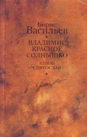 Обложка книги «Князь Святослав. Владимир Красное Солнышко» — Борис Васильев