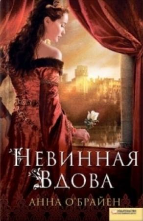 Обложка книги «Невинная вдова» — Анна О'Брайен