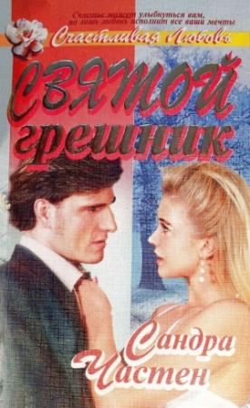 Обложка книги «Святой грешник» — Сандра Частейн