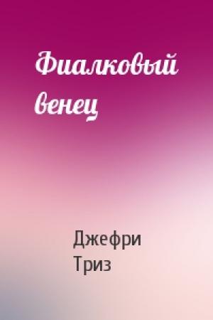 Обложка книги «Фиалковый венец» — Джефри Триз