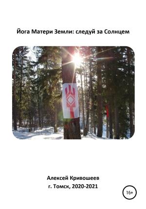 Обложка книги «Йога Матери Земли: следуй за Солнцем» — Алексей Кривошеев