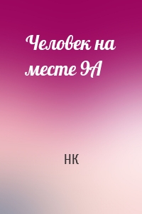 Человек на месте 9А