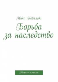 Борьба за наследство