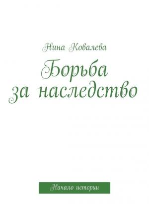 Обложка книги «Борьба за наследство» — Нина Ковалева