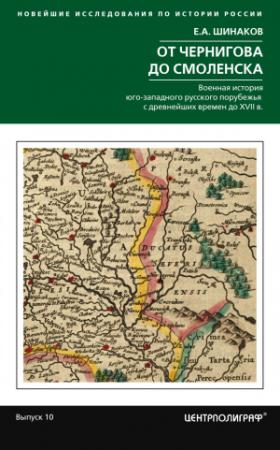 Обложка книги «От Чернигова до Смоленска. Военная история юго-западного русского порубежья с древнейших времен до ХVII в.» — Евгений Шинаков