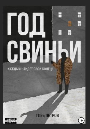 Обложка книги «Год Свиньи» — Глеб Петров
