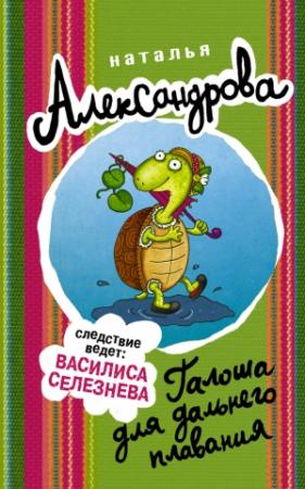 Обложка книги «Галоша для дальнего плавания» — Наталья Александрова