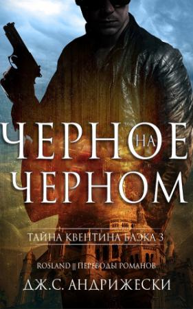 Обложка книги «Чёрное на чёрном» — Дж. Андрижески