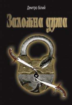 Обложка книги «Заложна душа» — Дмитрий Белый