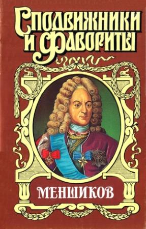 Обложка книги «Меншиков» — Александр Соколов