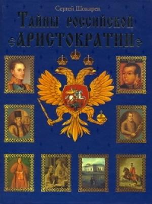 Обложка книги «Тайны российской аристократии» — Сергей Шокарев