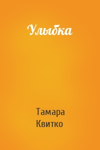 Улыбка