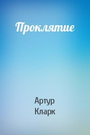 Обложка книги «Проклятие» — Артур Кларк