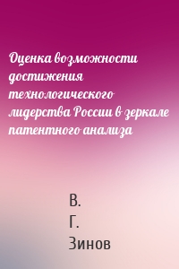 Оценка возможности достижения технологического лидерства России в зеркале патентного анализа