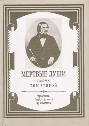 Обложка книги «Мертвые души. Том 2» — Николай Гоголь