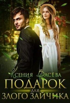 Обложка книги «Подарок для Злого Зайчика» — Ксения Васёва