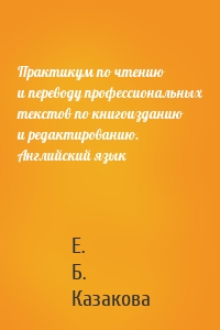 Практикум по чтению и переводу профессиональных текстов по книгоизданию и редактированию. Английский язык