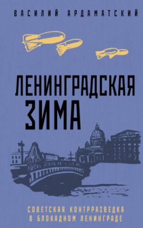 Обложка книги «Ленинградская зима. Советская контрразведка в блокадном Ленинграде» — Василий Ардаматский
