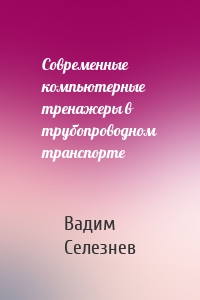 Современные компьютерные тренажеры в трубопроводном транспорте