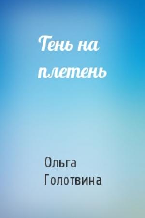 Обложка книги «Тень на плетень» — Ольга Голотвина