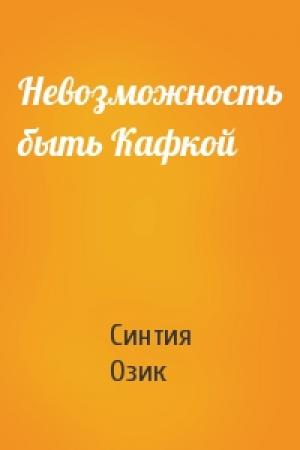 Обложка книги «Невозможность быть Кафкой» — Синтия Озик