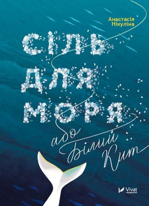 Обложка книги «Сіль для моря, або Білий Кит» — Анастасия Никулина
