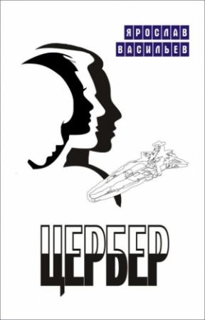 Обложка книги «Цербер» — Ярослав Васильев