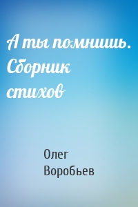 А ты помнишь. Сборник стихов
