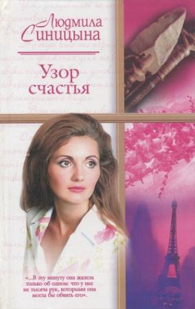 Обложка книги «Узор счастья» — Людмила Синицына