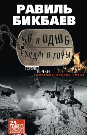 Обложка книги «56-я ОДШБ уходит в горы. Боевой формуляр в/ч 44585» — Равиль Бикбаев