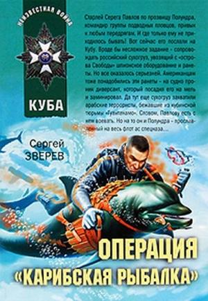 Обложка книги «Операция «Карибская рыбалка»» — Сергей Зверев