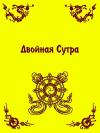 Сиддхартха Гаутама - Двойная Сутра