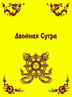 Обложка книги «Двойная Сутра» — Сиддхартха Гаутама
