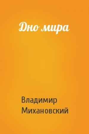 Обложка книги «Дно мира» — Владимир Михановский