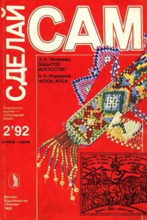 Обложка книги «Забытое искусство (о бисере). Коси, коса... ("Сделай сам" №2∙1992)» — Энгелиса Литвинец, Николай Родионов